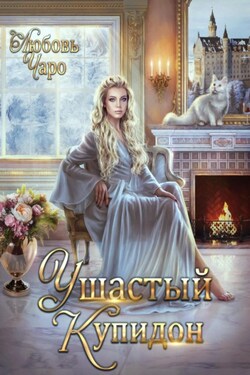 Ушастый Купидон - Любовь Чаро