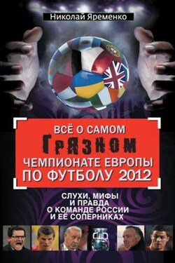 Всё о самом грязном чемпионате Европы по футболу 2012 - Николай Яременко
