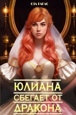 Юлиана сбегает от дракона - Ола Рапас
