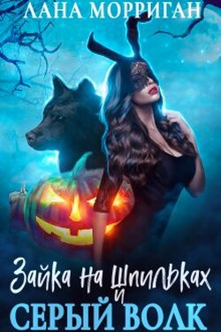 Зайка на шпильках и серый волк - Лана Морриган