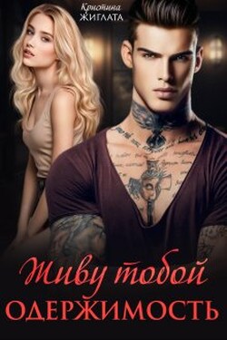 Живу тобой. Одержимость - Кристина Жиглата