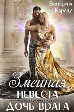Змеиная невеста. Дочь врага - Екатерина Кариди
