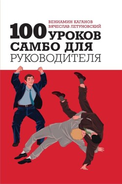 100 уроков самбо для руководителя - Вениамин Шаевич Каганов