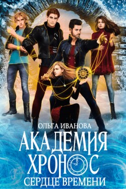 Академия Хронос - 2. Сердце времени - Ольга Иванова