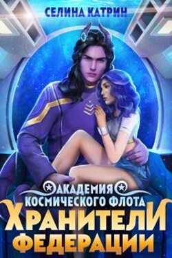 Академия Космического Флота: Хранители Федерации - Селина Катрин