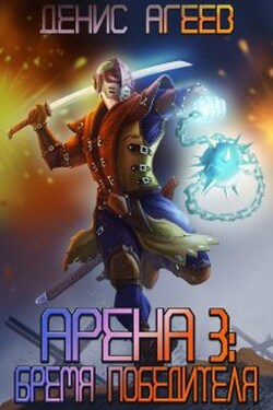 Арена 3: Бремя победителя - Денис Агеев