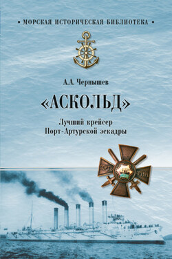 «Аскольд». Лучший крейсер Порт-Артурской эскадры - Александр Чернышев