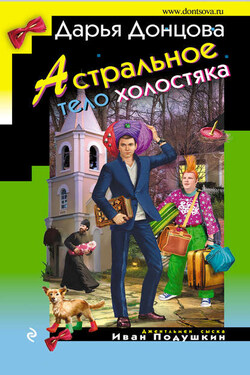 Астральное тело холостяка - Дарья Донцова