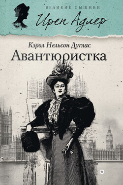 Авантюристка - Кэрол Дуглас