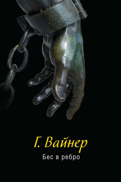 Бес в ребро - Георгий Вайнер