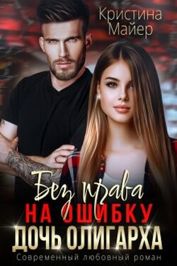 Без права на ошибку. Дочь олигарха - Кристина Майер