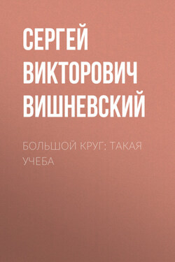 Большой круг: Такая учеба - Сергей Вишневский