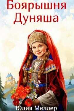 Боярышня Дуняша - Юлия Меллер