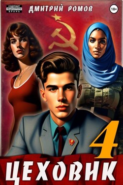 Цеховик. Книга 4. Подпольная империя - Дмитрий Ромов