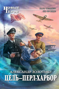 Цель – Перл-Харбор - Александр Золотько