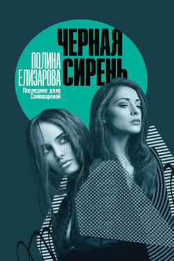 Черная сирень - Полина Елизарова