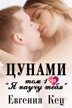 Цунами: Я научу тебя - Евгения Кец