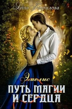 Эмелис. Путь магии и сердца - Анна Гаврилова