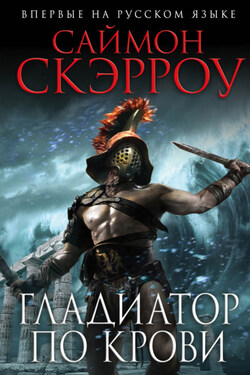 Гладиатор по крови - Саймон Скэрроу