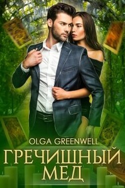 Гречишный мёд - Ольга Гринвэлл