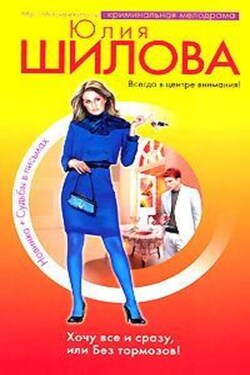 Хочу все сразу, или Без тормозов! - Юлия Шилова