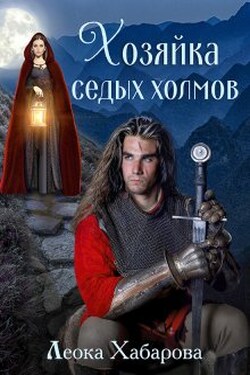 Хозяйка Седых холмов - Леока Хабарова
