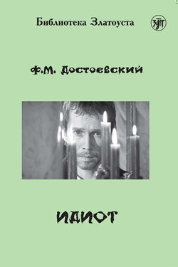 Идиот (адаптированный текст) - Федор Достоевский