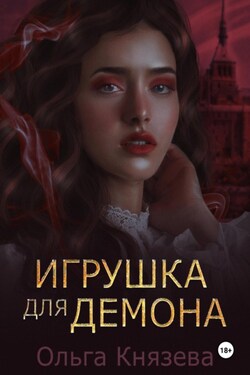 Игрушка для демона - Ольга Князева