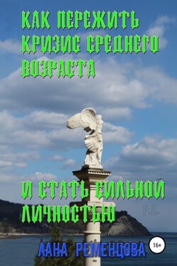 Как пережить кризис среднего возраста и стать сильной личностью - Лана Ременцова