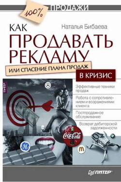 Как продавать рекламу, или Спасение плана продаж в кризис - Наталья Бибаева