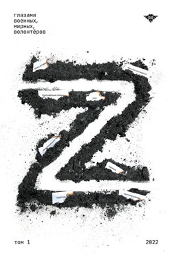 Книга Z. Том 1 - Сборник
