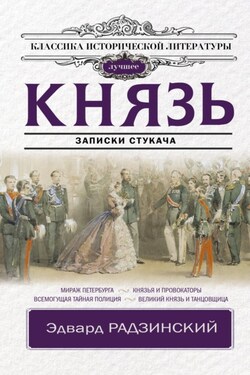 Князь. Записки стукача - Эдвард Радзинский