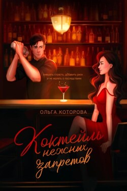 Коктейль нежных запретов - Ольга Которова