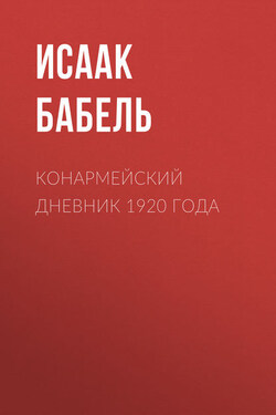 Конармейский дневник 1920 года - Исаак Бабель