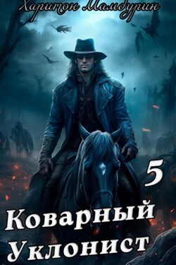 Коварный уклонист. Книга пятая - Харитон Мамбурин