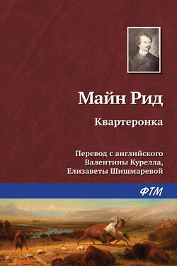 Квартеронка - Томас Майн Рид