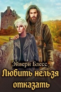 Любить нельзя отказать - Эйвери Блесс