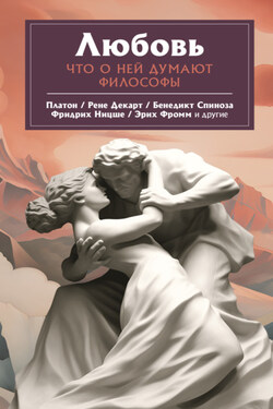 Любовь. Что о ней говорят философы - Эрих Фромм