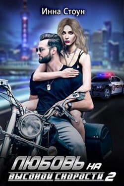 Любовь на высокой скорости 2 - Инна Стоун
