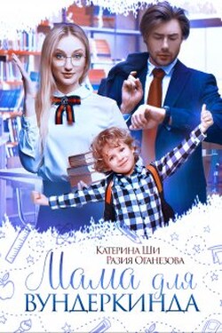 Мама для вундеркинда - Катерина Ши