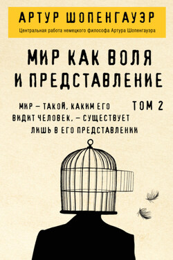 Мир как воля и представление. Том 2 - Артур Шопенгауэр