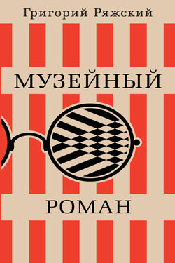 Музейный роман - Григорий Ряжский