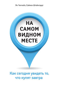 На самом видном месте. Как сегодня увидеть то, что купят завтра - Саймон Штейнгардт