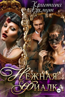 Нежная Фиалка - Кристина Азимут
