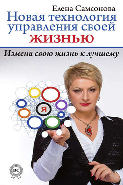 Новая технология управления своей жизнью - Елена Самсонова