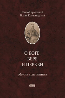О Боге, вере и церкви. Мысли христианина - cвятой праведный Иоанн Кронштадтский