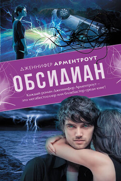 Обсидиан - Дженнифер Арментроут