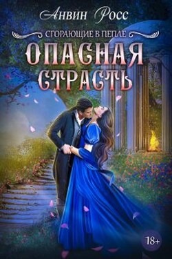 Опасная страсть - Анвин Росс
