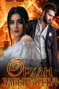Орхан. Забыть тебя - Лила Каттен