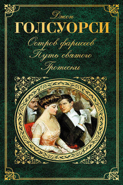 Остров фарисеев. Путь святого. Гротески (сборник) - Джон Голсуорси